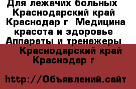 Для лежачих больных - Краснодарский край, Краснодар г. Медицина, красота и здоровье » Аппараты и тренажеры   . Краснодарский край,Краснодар г.